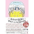 女ひとり温泉をサイコーにする53の方法