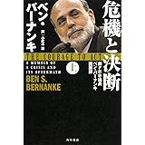 危機と決断 (上) 前FRB議長ベン・バーナンキ回顧録