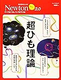 Newtonライト2.0『超ひも理論』 (ニュートンムック)