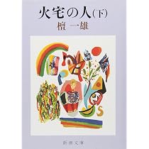 Amazon.co.jp: 火宅の人(上) (新潮文庫) : 檀一雄: 本