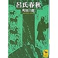 呂氏春秋 (講談社学術文庫)