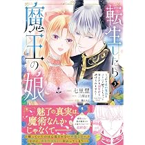 Amazon.co.jp: 転生したら魔王の娘 うっかり最凶魔族をスキルで魅了し