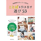 発達障害&グレーゾーン幼児のことばを引き出す遊び53: 言語聴覚士 なな先生が考案! すぐに試せる絵カード付き