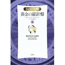 黄金の羅針盤〈上〉 (ライラの冒険) | フィリップ プルマン, 大久保 寛
