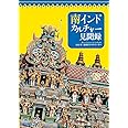 南インドカルチャー見聞録