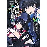 わが家は幽世の貸本屋さん 2 (コミックELMO)