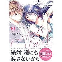 ハツコイ・リセット 1 (Kyun Comics TL Selection) | 黒田うらら
