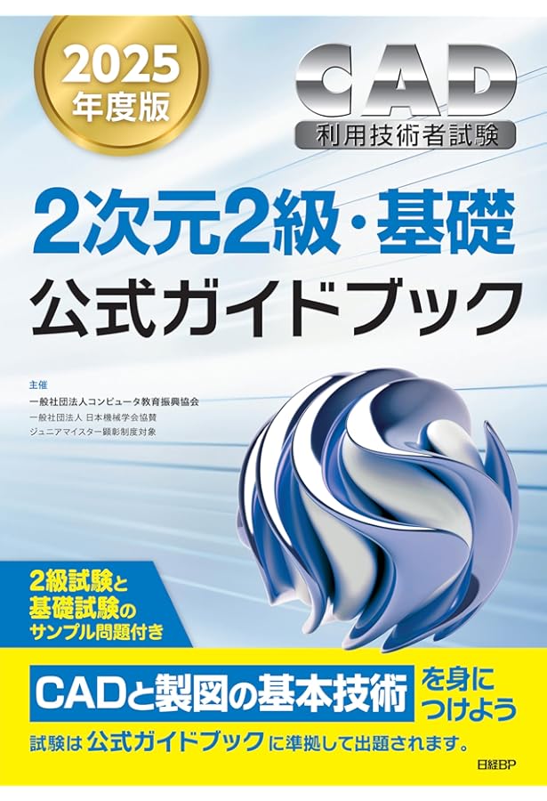 2024年度版CAD利用技術者試験2次元2級・基礎公式ガイドブック | 一般