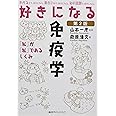 好きになる免疫学 第2版 (KS好きになるシリーズ)
