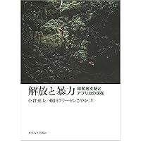解放と暴力: 植民地支配とアフリカの現在