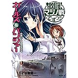 ガールズ＆パンツァー　激闘！マジノ戦ですっ!!　1 (MFコミックス　フラッパーシリーズ)