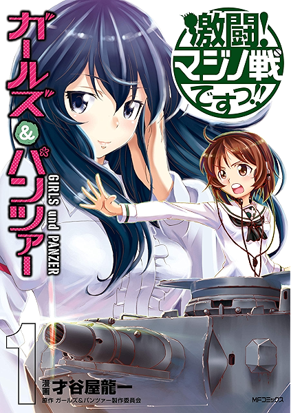ガールズ パンツァー 激闘 マジノ戦ですっ 1 Mfコミックス フラッパーシリーズ 才谷屋 龍一 ガールズ パンツァー製作委員会 少年マンガ Kindleストア Amazon