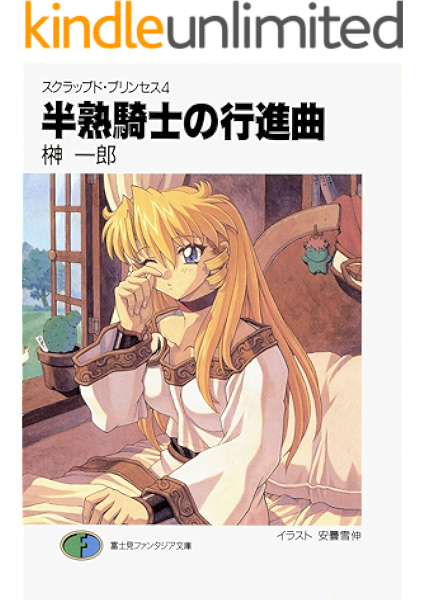 Amazon Co Jp スクラップド プリンセス4 半熟騎士の行進曲 富士見ファンタジア文庫 Ebook 榊 一郎 安曇 雪伸 安曇 雪伸 本
