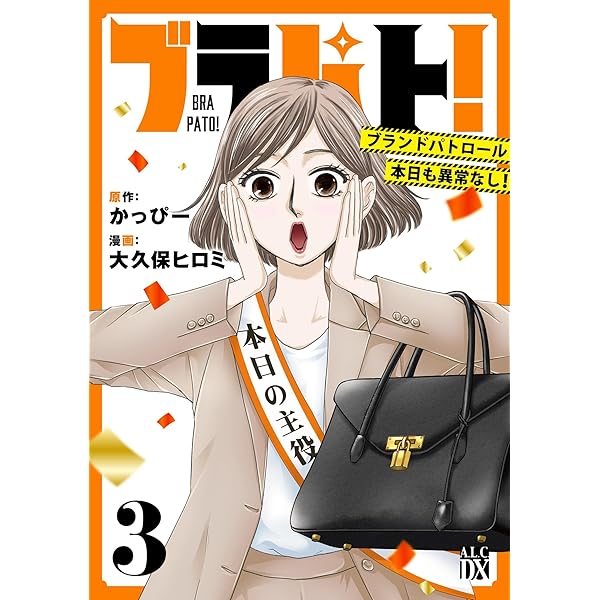 Amazon.co.jp: ブラパト! ブランドパトロール 本日も異常なし! 2 (2