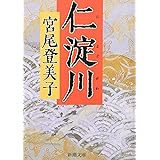 仁淀川 (新潮文庫)