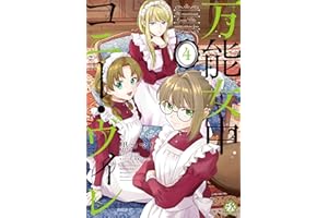 万能女中コニー・ヴィレ４【初回限定ペーパー付】【電子限定特典付】 (FK comics)