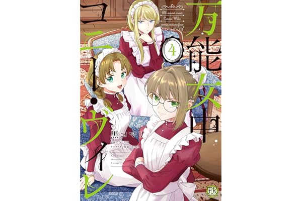 万能女中コニー・ヴィレ４【初回限定ペーパー付】【電子限定特典付】 (FK comics)