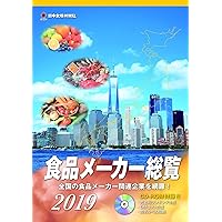 食品メーカー総覧＜2019年版＞