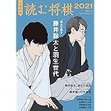 文春将棋 読む将棋2021 (文春MOOK)