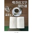 喫茶店文学傑作選 (中公文庫 は 79-1)
