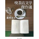 喫茶店文学傑作選 (中公文庫 は 79-1)