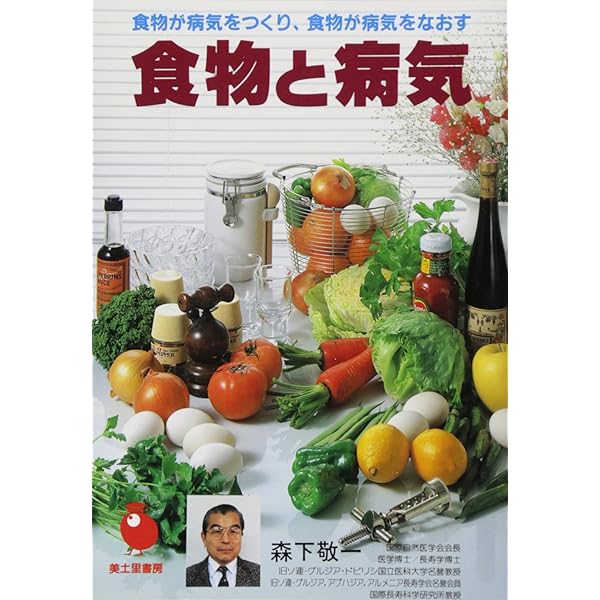 Amazon.co.jp: 浄血健康法: 正しい食事で病気が治る : 森下敬一: 本