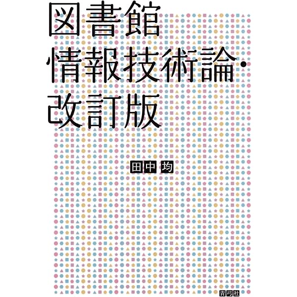 図書館情報技術論 | 田中 均 |本 | 通販 | Amazon