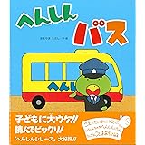 へんしんバス (新しいえほん)