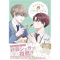 Amazon.co.jp: おふたりさまパルタージュ (ジーンピクシブシリーズ