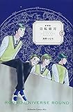 新装版 回転銀河(2) (KC KISS)