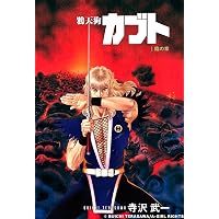 Amazon.co.jp: 武 TAKERU1 武 TAKERU eBook : 寺沢武一: Kindleストア