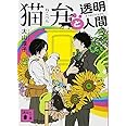 猫弁と透明人間 (講談社文庫)