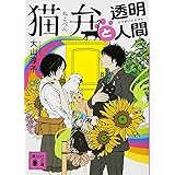 猫弁と透明人間 (講談社文庫)