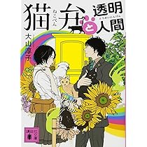 猫弁と透明人間 (講談社文庫 お 114-2) | 大山 淳子 |本 | 通販 | Amazon