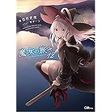 魔女の旅々１２ (GAノベル)