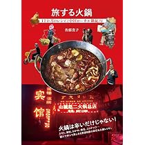 旅する火鍋 12か月のレシピと中国ローカル鍋紀行 | 佐藤 貴子 |本