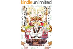 領民0人スタートの辺境領主様～青のディアスと蒼角の乙女～　7【電子書店共通特典イラスト付】 (アース・スターコミックス)