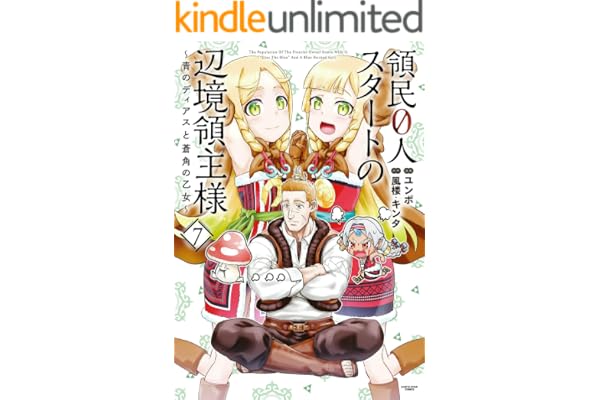 領民0人スタートの辺境領主様～青のディアスと蒼角の乙女～　7【電子書店共通特典イラスト付】 (アース・スターコミックス)