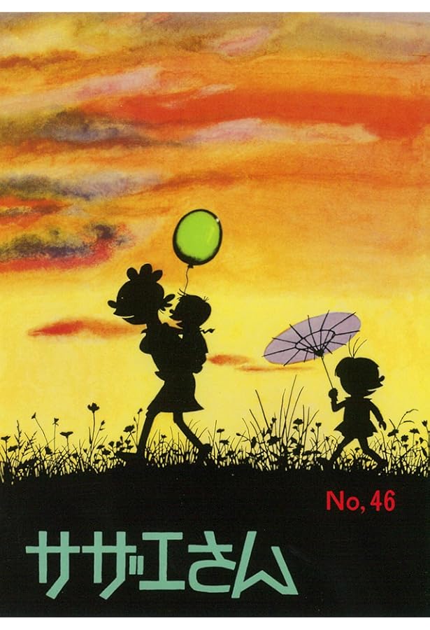 サザエさん 45巻 | 長谷川町子 |本 | 通販 | Amazon