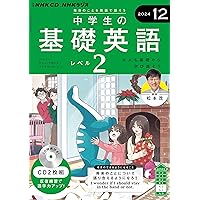 NHK CD ラジオ中高生の基礎英語 in English 2024年12月号 () |本
