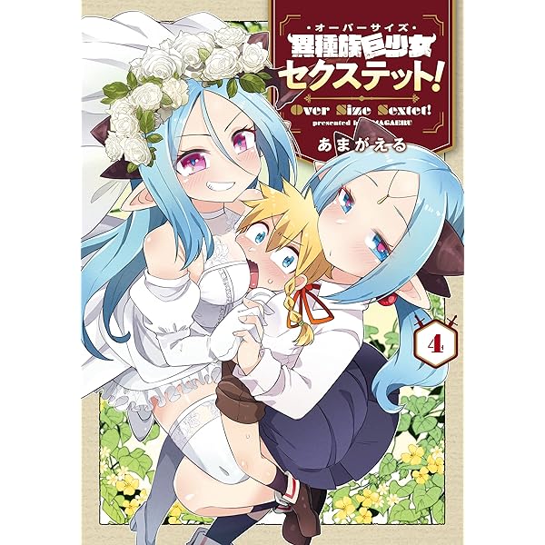 異種族巨少女セクステット！ 1巻 (マッグガーデンコミックスBeat's