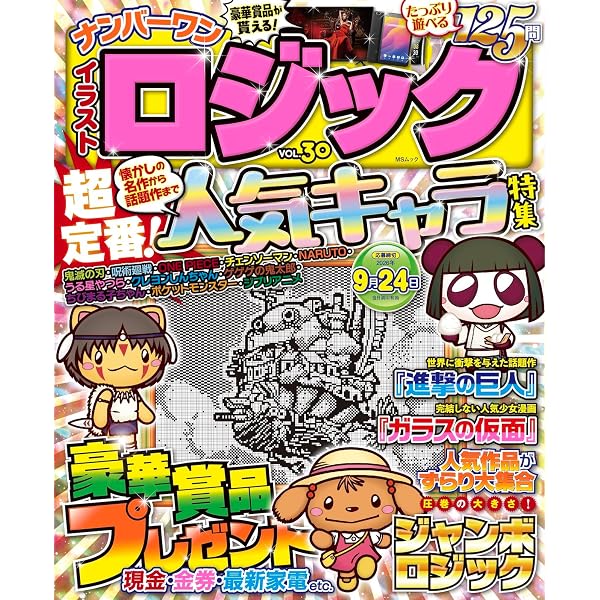 ナンバーワン イラストロジック VOL.29 (MSムック) | メディアソフト