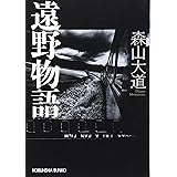 遠野物語 (光文社文庫)