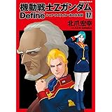 機動戦士Zガンダム Define　シャア・アズナブル 赤の分水嶺(17) (角川コミックス・エース)