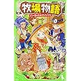 牧場物語 3つの里の大好きななかま (角川つばさ文庫)