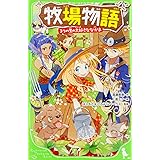 牧場物語 3つの里の大好きななかま (角川つばさ文庫)