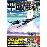 平成維新 戦う自衛隊