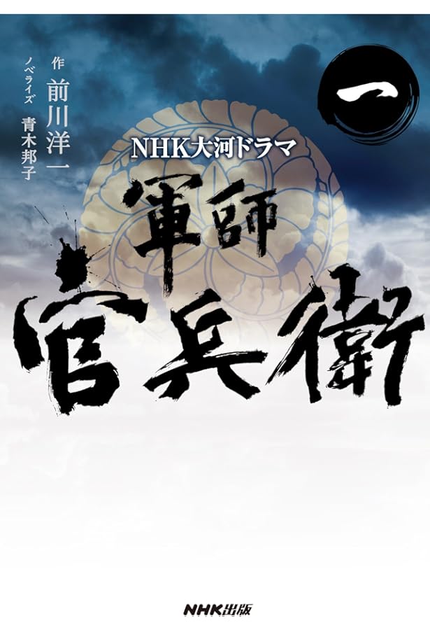NHK大河ドラマ 軍師官兵衛 四 | 前川 洋一, 青木 邦子 |本 | 通販 | Amazon