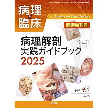 Amazon.co.jp 売れ筋ランキング: 病理学 の中で最も人気のある