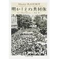 明かしえぬ共同体 (ちくま学芸文庫 フ 10-1)